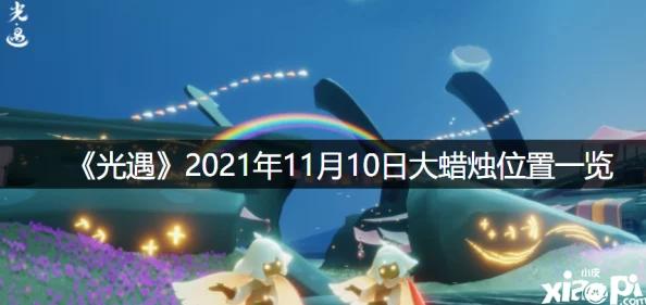 《光遇》9月27日探索指南：全攻略解锁每日任务，揭秘季节蜡烛与大蜡烛最新位置