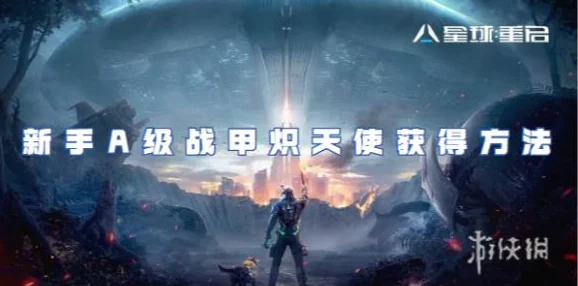 全面指南：解锁与合成星球重启中的传奇战甲炽天使策略揭秘