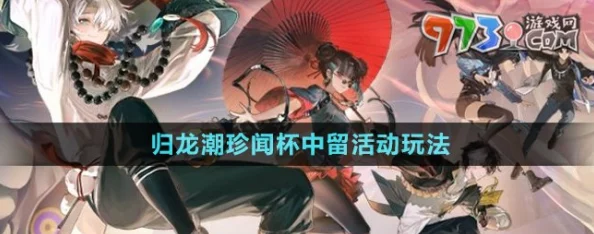 《归龙潮》珍闻杯中留：解锁隐藏剧情，体验独特品酒探险活动玩法全攻略