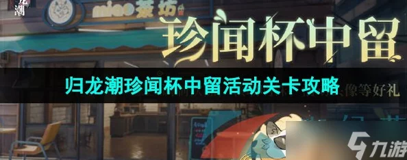 《归龙潮》珍闻杯中留：解锁隐藏剧情，体验独特品酒探险活动玩法全攻略