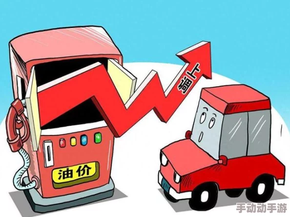 2024油价迎年内第八次上调：今晚起，车主加油成本再增，一箱油或多掏近5元新负担
