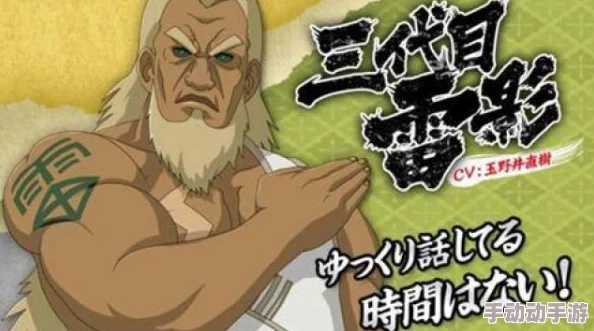 探索《死神VS火影》系列：解锁隐藏角色——秽土转生三代雷影的激战之旅