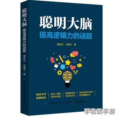 解锁当代人生智慧：超级大脑策略与实战答案全览指南