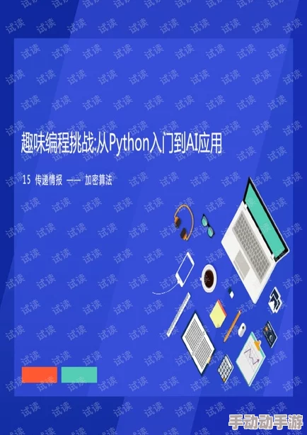 人马大战python手机版：探索策略与技巧，挑战你的智慧和操作能力