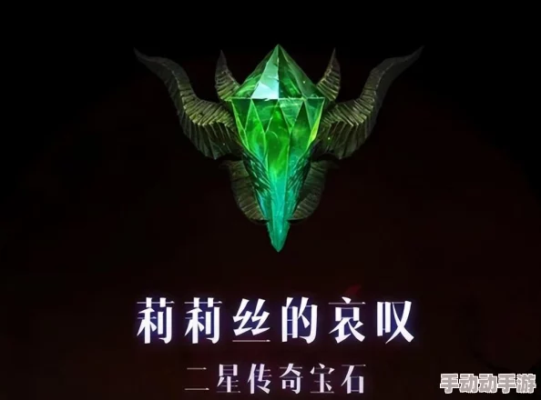 《暗黑破坏神不朽》一星传奇宝石全解析：属性加成与角色适配策略