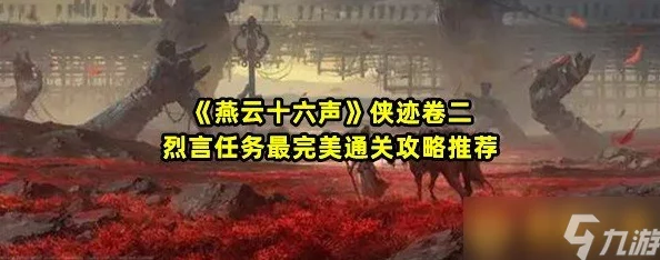 《燕云十六声》全面攻略：生灵无类任务深度探索与高效完成策略