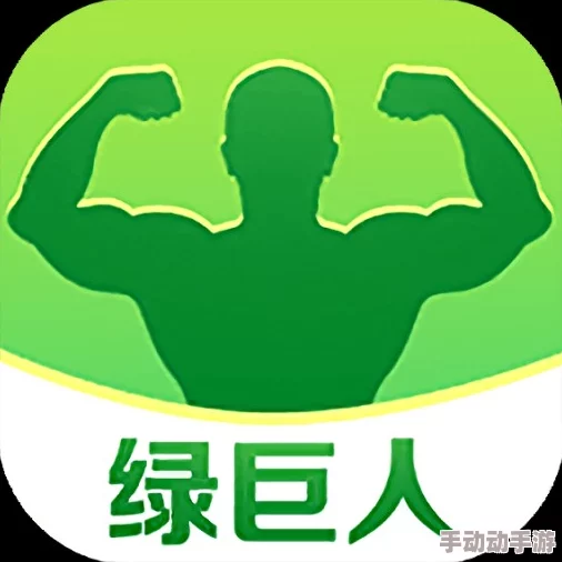 绿巨人黑科技app：用户评价称其功能强大，使用体验极佳，值得一试的创新应用！