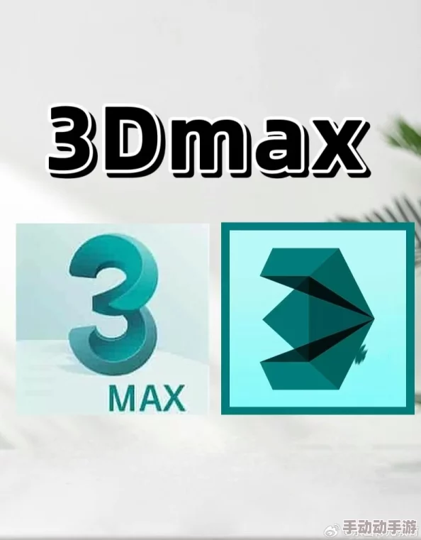 3dMAX9喷射2D3D：探讨如何在三维设计软件中实现二维和三维结合