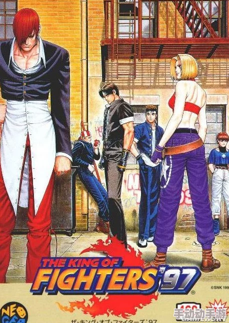 《拳皇97》经典再现：精选皮肤大比拼，哪款最能点燃你的格斗之魂？