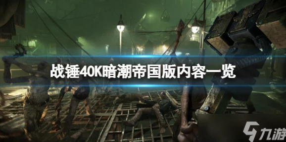 战锤40K暗潮：帝国版购买指南，全面评估独家内容与性价比优势