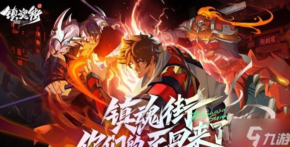 《镇魂街破晓》深度探索：五行羁绊如何重塑战斗格局与角色联动奥秘