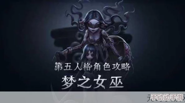 《第五人格》梦之女巫获取全攻略：新监管者伊德海拉入手途径详解与特质解析