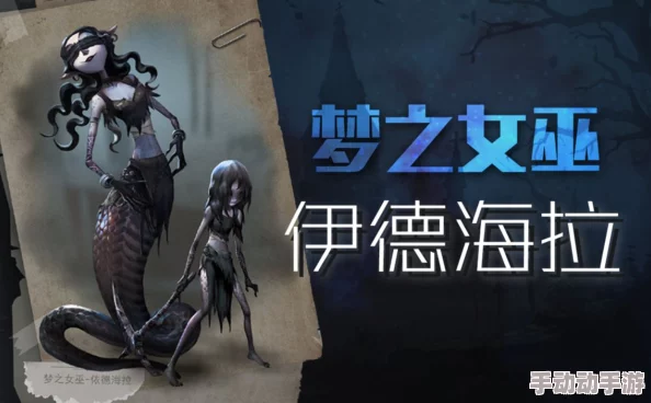 《第五人格》梦之女巫获取全攻略：新监管者伊德海拉入手途径详解与特质解析