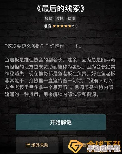 《Crimaster犯罪大师》最新篇章：余辜案凶手身份迷雾重重，线索挑战全球侦探智慧极限