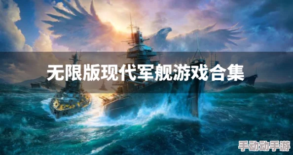 现代战舰与战争雷霆：沉浸式海空对决，哪款游戏更引人入胜？