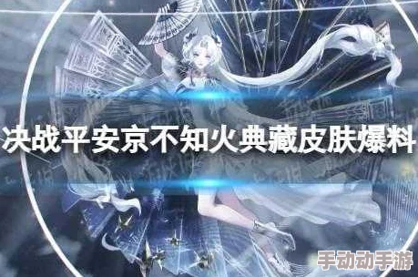 决战平安京新纪元：不知火莫斯星寰皮肤震撼登场时间全揭秘，星际美学再掀热潮！