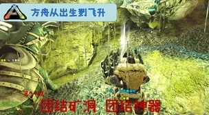 方舟孤岛探秘：十大神器隐藏地与八大矿洞精准定位及获取策略全解析