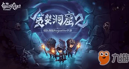 《贪婪洞窟2》高手进阶：热门职业特色剖析与个性化选择指南