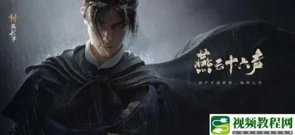 《燕云十六声》详尽攻略：解锁万古明灯任务，揭秘隐藏线索与高效完成路径