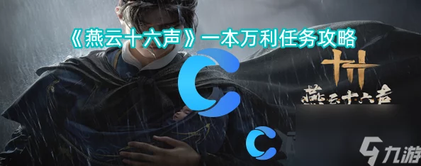 《燕云十六声》详尽攻略：解锁万古明灯任务，揭秘隐藏线索与高效完成路径