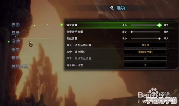 《怪物猎人》系列：探索最佳游戏体验，如何根据个人喜好精选语音设置？