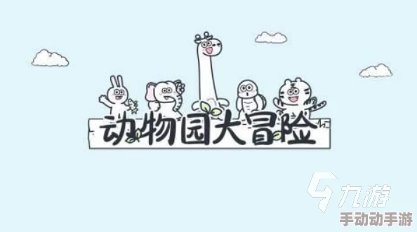 2024年必玩动物园冒险手游精选：探索趣味互动，尽享萌宠乐园新体验