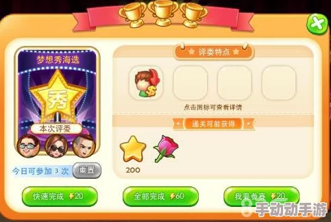 梦想星城：解锁梦想秀三星成就全攻略，从选角到舞台表现步步为营的通关秘籍