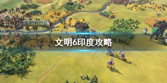 文明VI》：探秘印度势力哪家独领风骚，策略与文化并进的巅峰之选