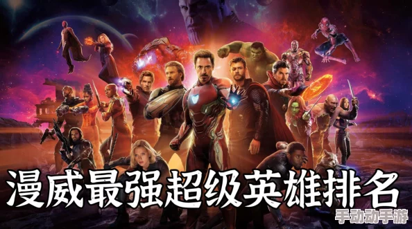 漫威宇宙英雄战力榜单权威发布：官方认证的最强角色阵容揭晓！