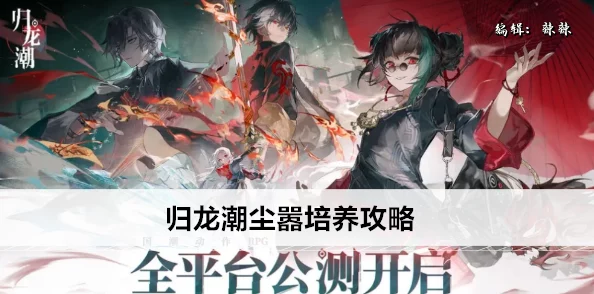 归龙潮尘嚣：全方位养成策略与技巧深度指南