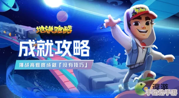 地铁跑酷高手进阶：解锁快速升级秘籍，提升技能与成就等级全攻略