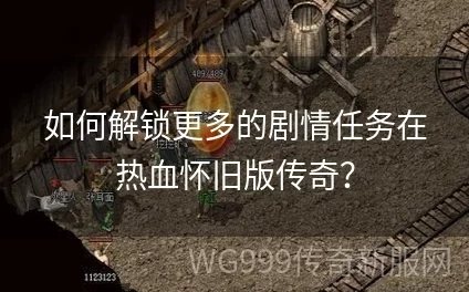 热血传奇怀旧版初探：新手任务系统全攻略与高效接取技巧详解
