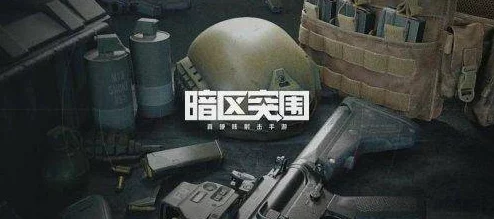 独家揭秘：暗区突围中的精英男团阵容与战术特色全览