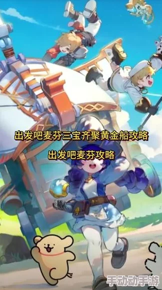 扬帆起航！麦芬三宝黄金船探险策略全攻略，解锁制胜新姿势
