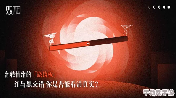 探索双相：一款融合解谜与情感共鸣的独特心理冒险游戏类型