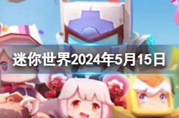 2024年9月30日迷你世界专属限定版激活码领取指南与最新福利预告