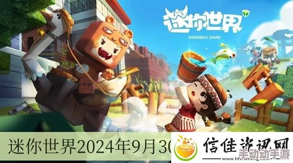 2024年9月30日迷你世界专属限定版激活码领取指南与最新福利预告