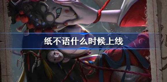 《纸不语》手游独家下载指南：官方渠道与高效安装步骤全攻略