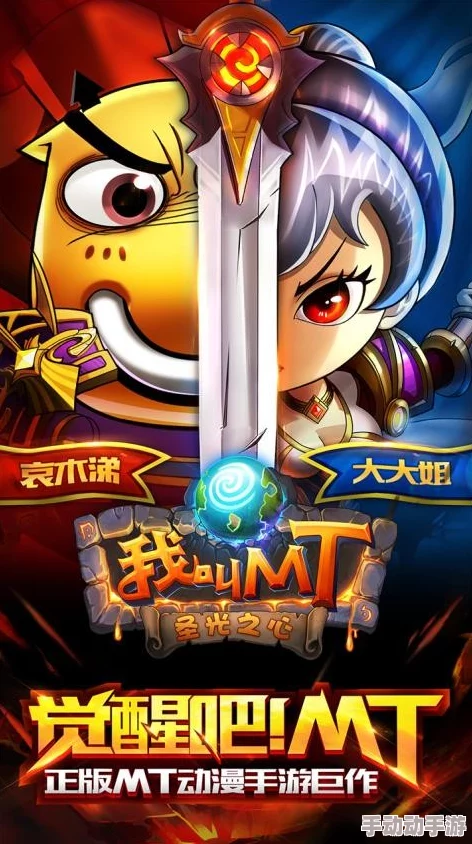 《我叫MT2》深度英雄探秘：水晶之牙——技能奥义与实战策略独家剖析