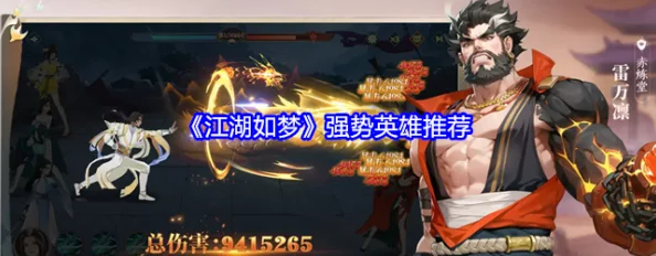 《江湖如梦》手游：揭秘顶尖战力，盘点那些改写战局的强势英雄角色！