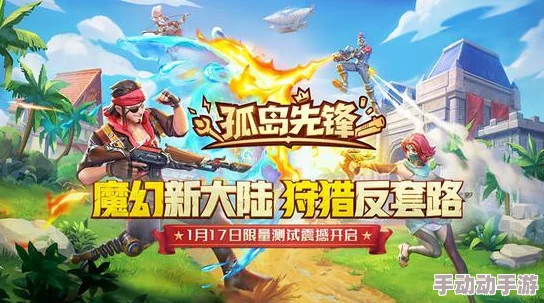 孤岛先锋首测圆满落幕，深度优化蓄势待发，极致体验进阶在即引领未来战场新风尚