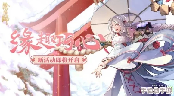 阴阳师手游情人节浪漫巨献：双平台新区'缘定今生'2月14日甜蜜启航，共赴两心相悦之旅！