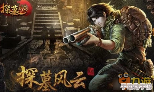 《探墓风云》手游独家揭秘：分金术士职业全维度玩法指南与策略精析