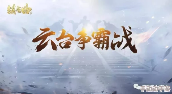 《御剑青云传》竞技巅峰对决：全面剖析竞技场策略与实战技巧指南