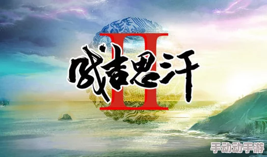 成吉思汗史诗再临！3月30日手机版不删档测试震撼启航，共赴草原霸主征途！