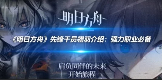 翎羽跃升之路：明日方舟精英化策略全解析与实战指南