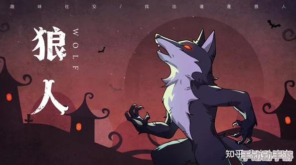 掌握夜间策略，成为狼人杀高手：狼人角色深度玩法技巧与生存指南