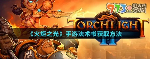 火炬之光：探索手游奥术秘境，法术书系统全攻略与策略深度挖掘