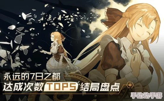 七日轮回之巅：六周目安托涅瓦线策略精研，高效征服幽瞳、神官与达格的挑战之旅