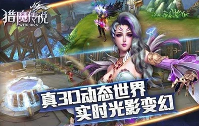 《猎魔传说》震撼来袭！5月8日早8点，全新服务器 区域盛大开启，限时活动引爆冒险热潮！